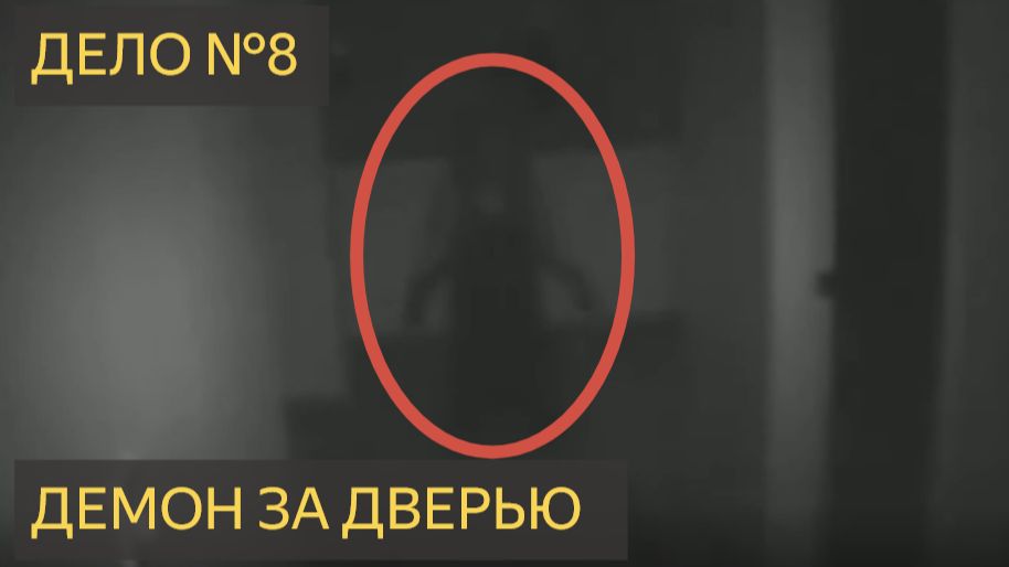 Демон за дверью (Дело №8)