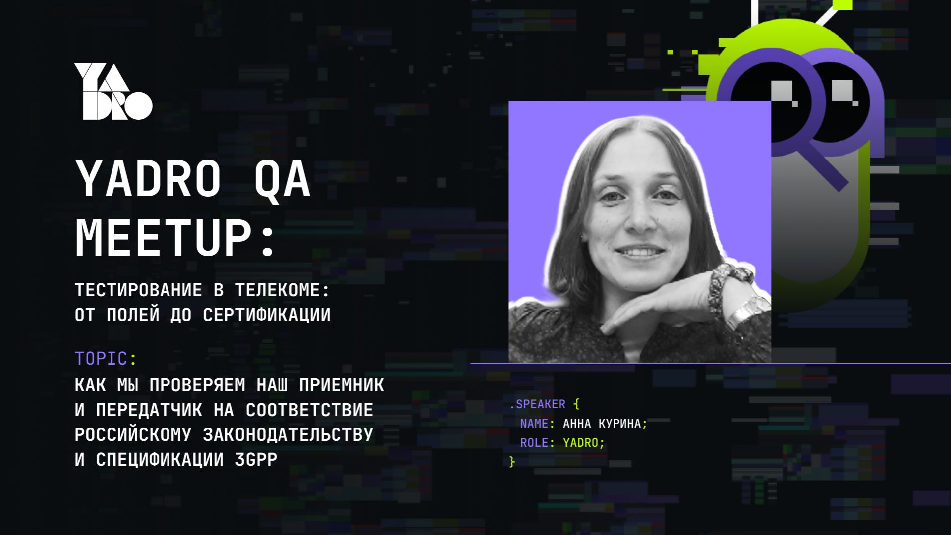 Как мы проверяем приемник и передатчик на соответствие российскому законодательству (Анна Курина)