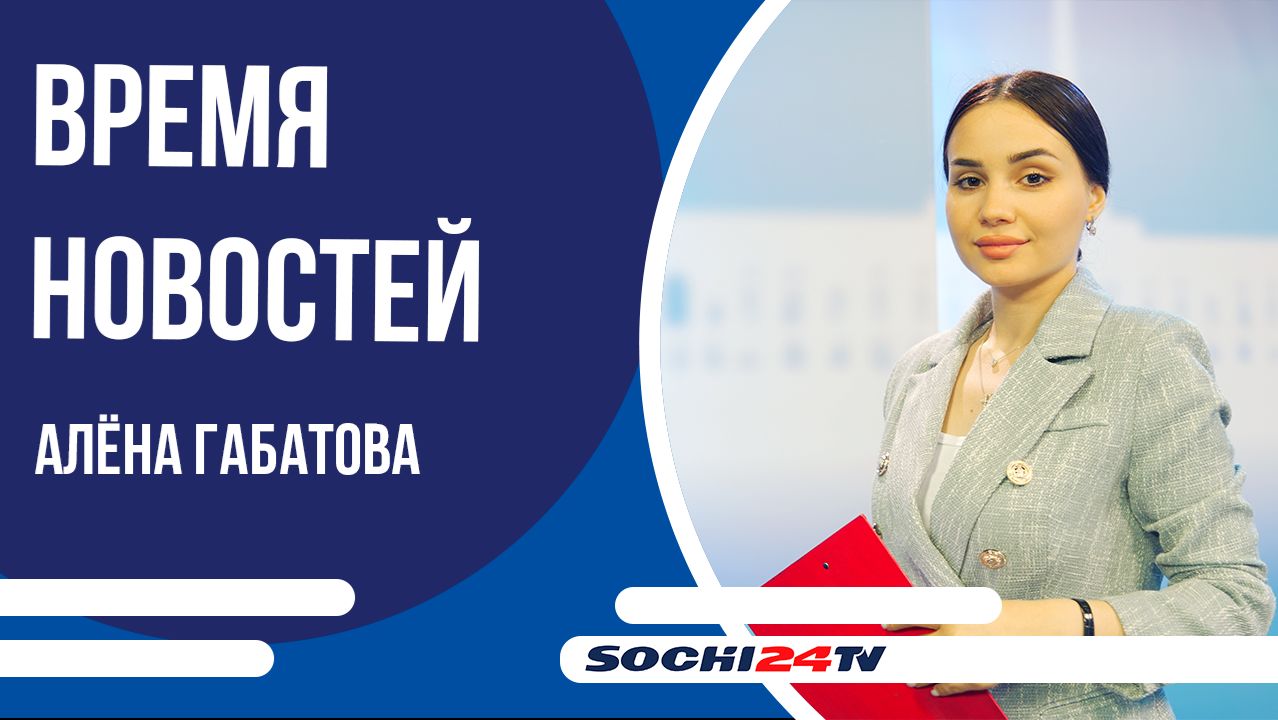 СОЧИ БОРЕТСЯ ЗА ЗВАНИЕ "КУЛЬТУРНАЯ СТОЛИЦА РОССИИ 2027" | ВРЕМЯ НОВОСТЕЙ 04.12.2025