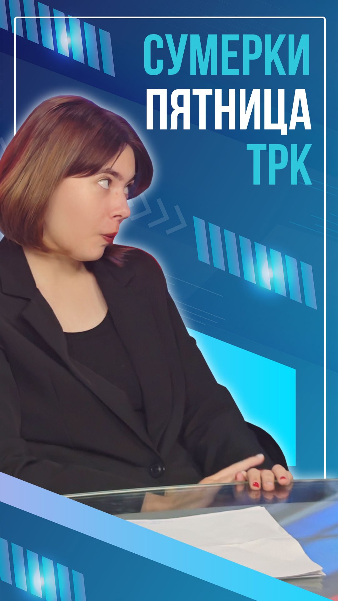 Сумерки. Пятница. ТРК