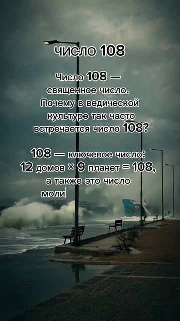 Число 108 #7гроз #веды #нумерология #астрология #магиячисел