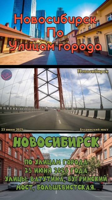 #новосибирск #поулицамгорода #июнь2025