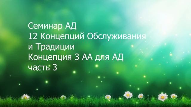 Концепция 3 , часть 3