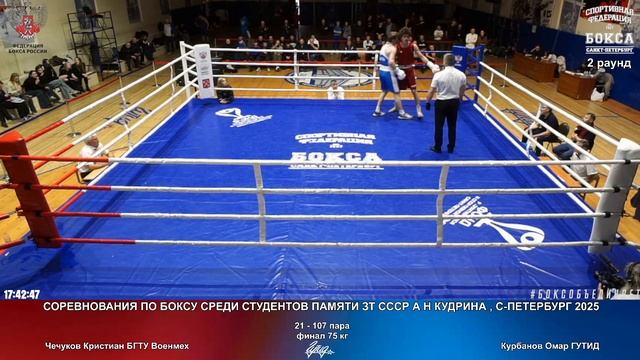 107 пф 75 кг Чечуков Кристиан БГТУ Военмех Курбанов Омар ГУТИД