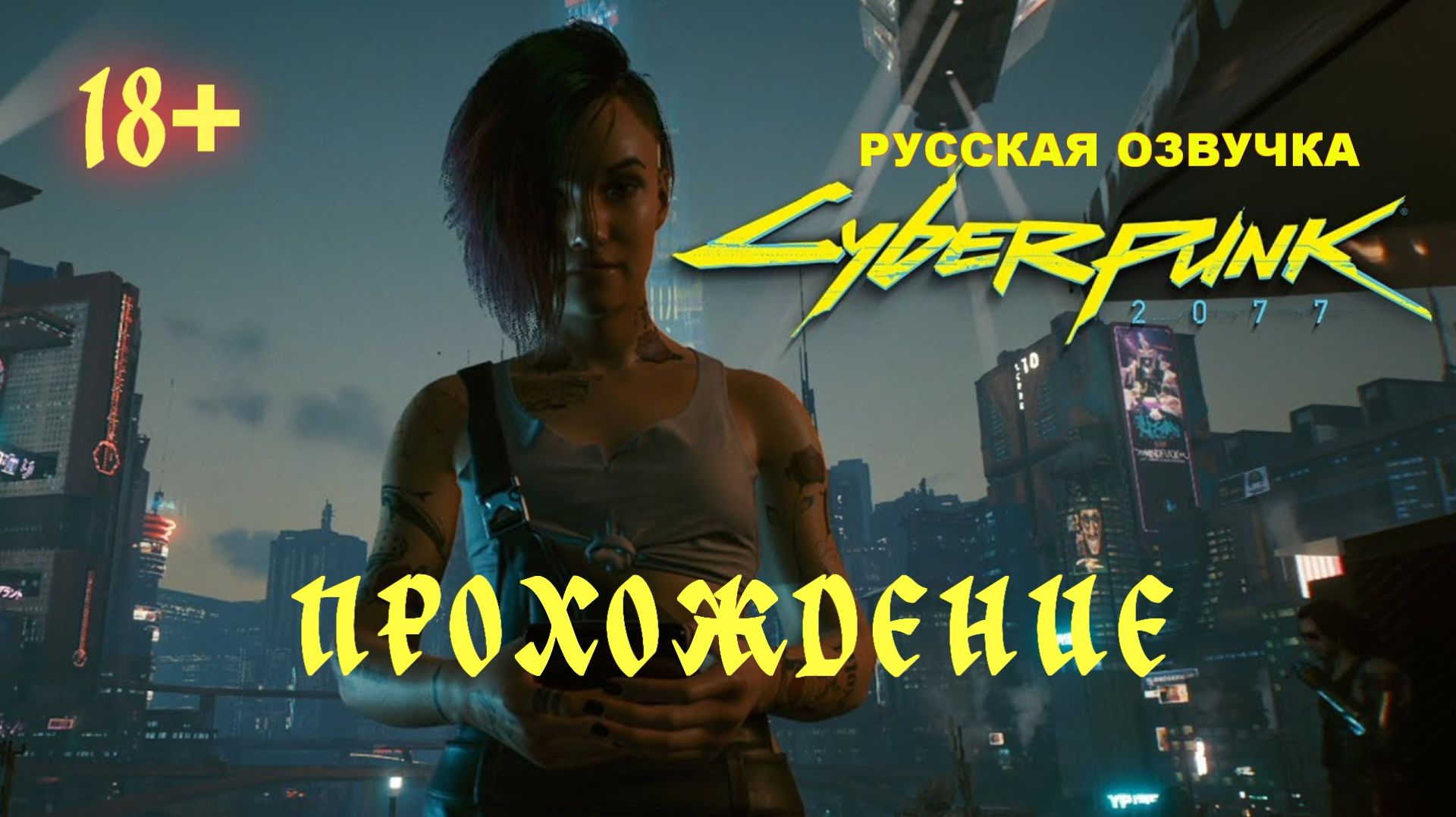 КиберПанк 2077. Русская озвучка. Прохождение.