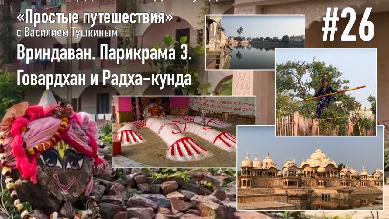 Путешествие во Вриндаван. Парикрама вокруг Говардхана и Радха-кунды - Е.М. Враджендра Кумар прабху