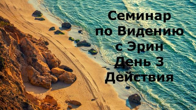 3.  Семинар по Видению с Эрин.  День 3.  Действия
