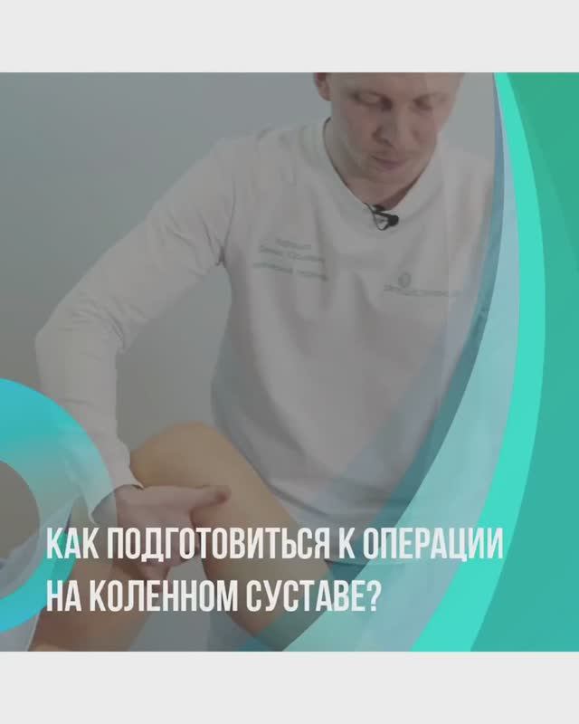 🔎🦵 Как подготовить коленный сустав к операции?
