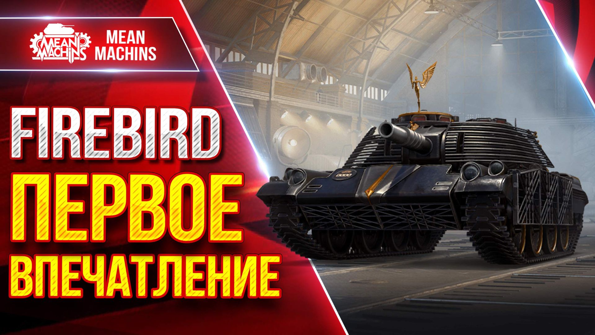 FIREBIRD - ПЕРВОЕ ВПЕЧАТЛЕНИЕ ОТ НОВОЙ СТ ● НУРСы в Действии ● ЛучшееДляВас