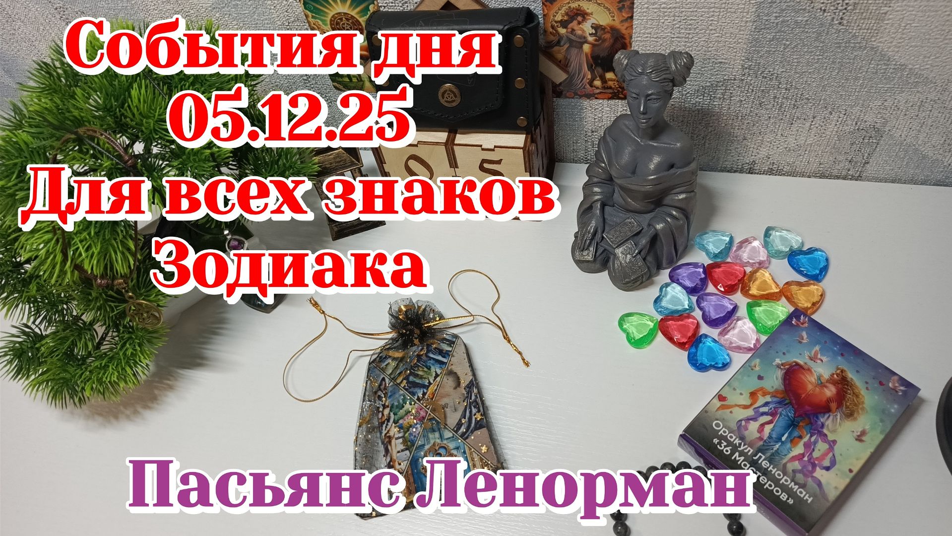 События дня 05.12.25 Для всех знаков Зодиака/Пасьянс/Таро Прогноз