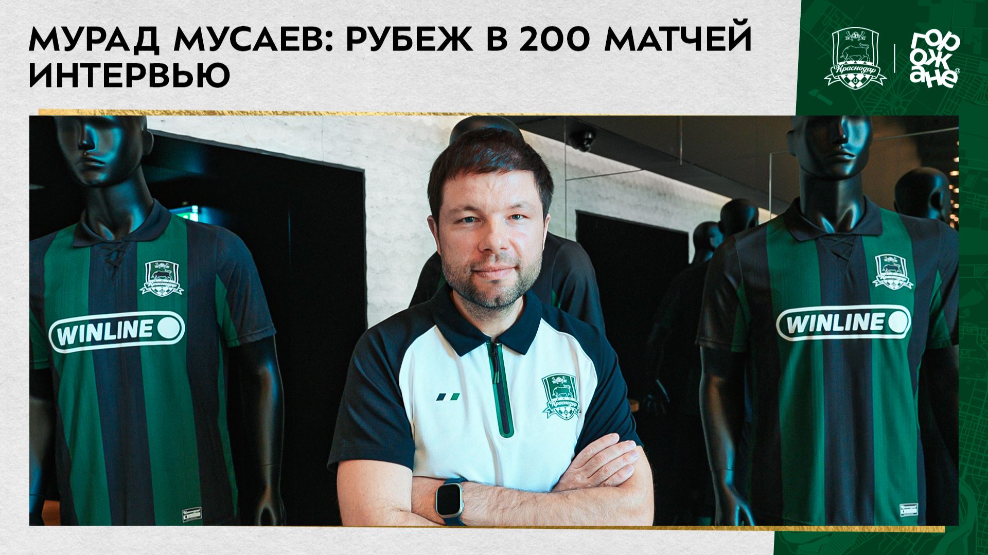 Мурад Мусаев. Рубеж в 200 матчей.