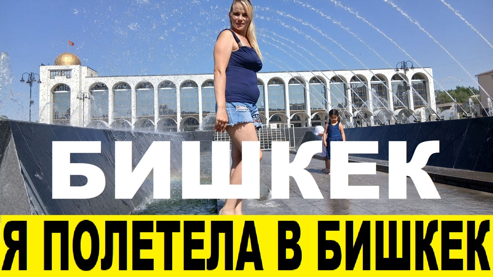 Я полетела в Бишкек отдыхать летом в 2025 году/I flew to Bishkek for a vacation in the summer of