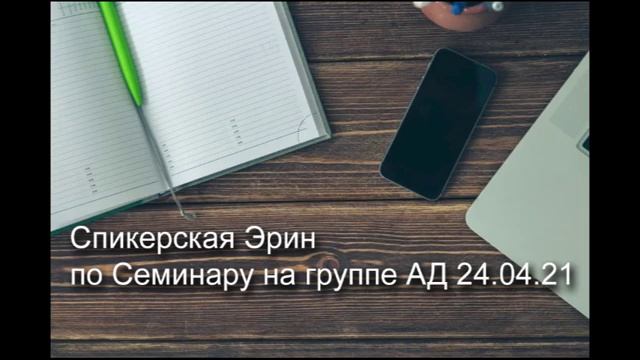 Спикерская Эрин по Семинару на группе АД 240421