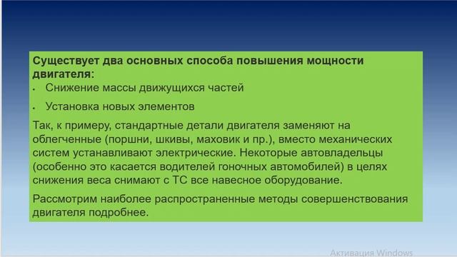 На 05.12. 521 гр Тема "Тюнинг двигателя