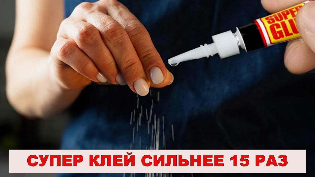 Щепотка порошка усилит действие суперклея в десятки раз