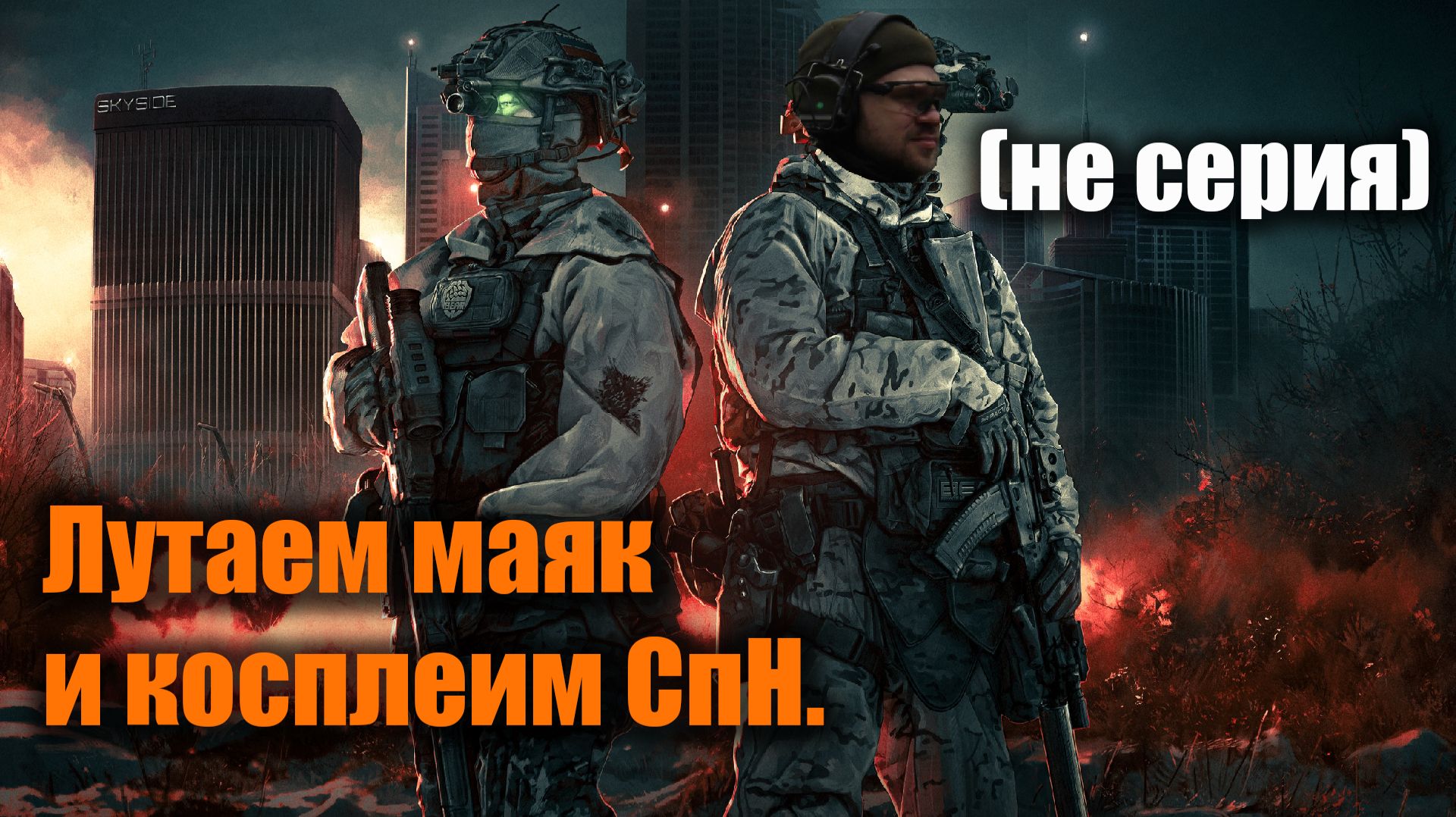 Пожилое сикьбюи, лут на маяке, зачистка общаги и не только: Escape From Tarkov PvE