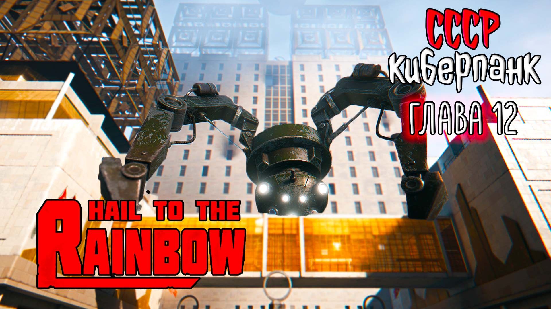 Hail to the Rainbow ☆ #10 Секретная концовка ... Новая игра от разработчика 35ММ / Сергей Носков