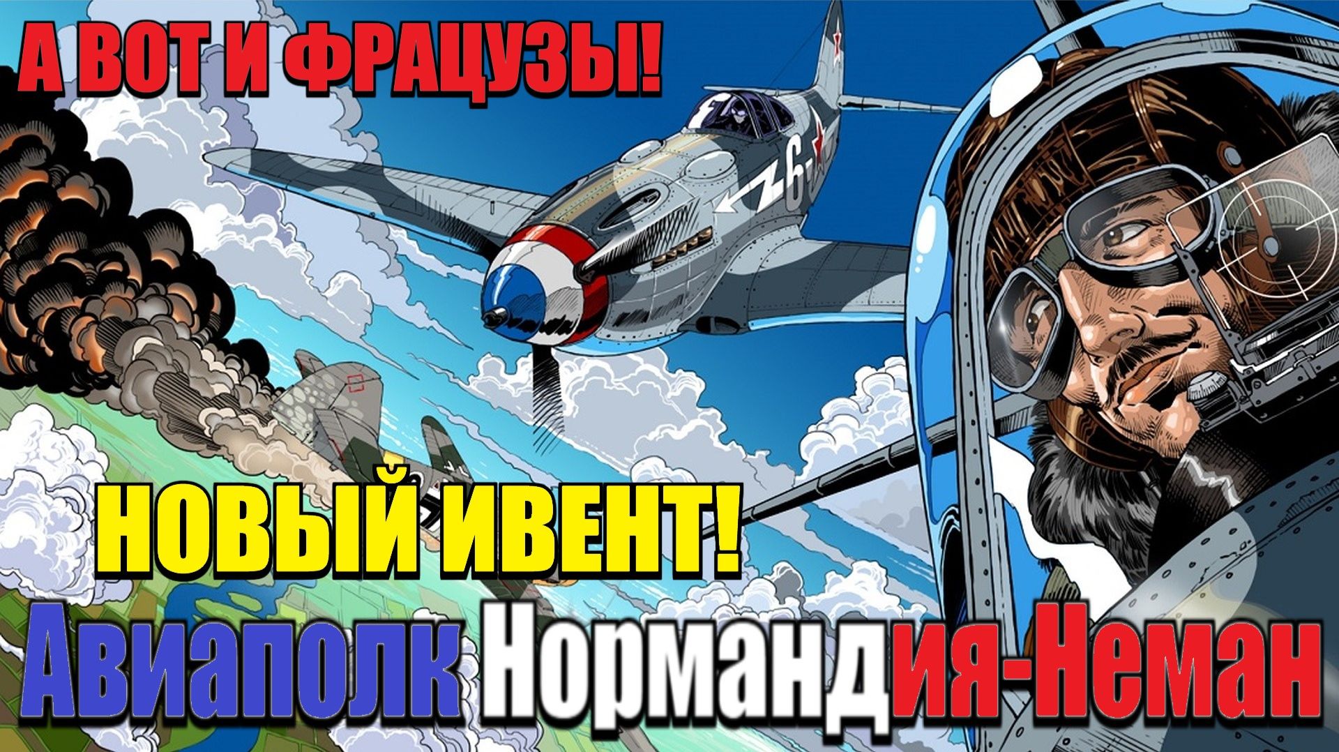 Enlisted - А вот и французы! Новый ивент! Авиаполк Нормандия-Неман!