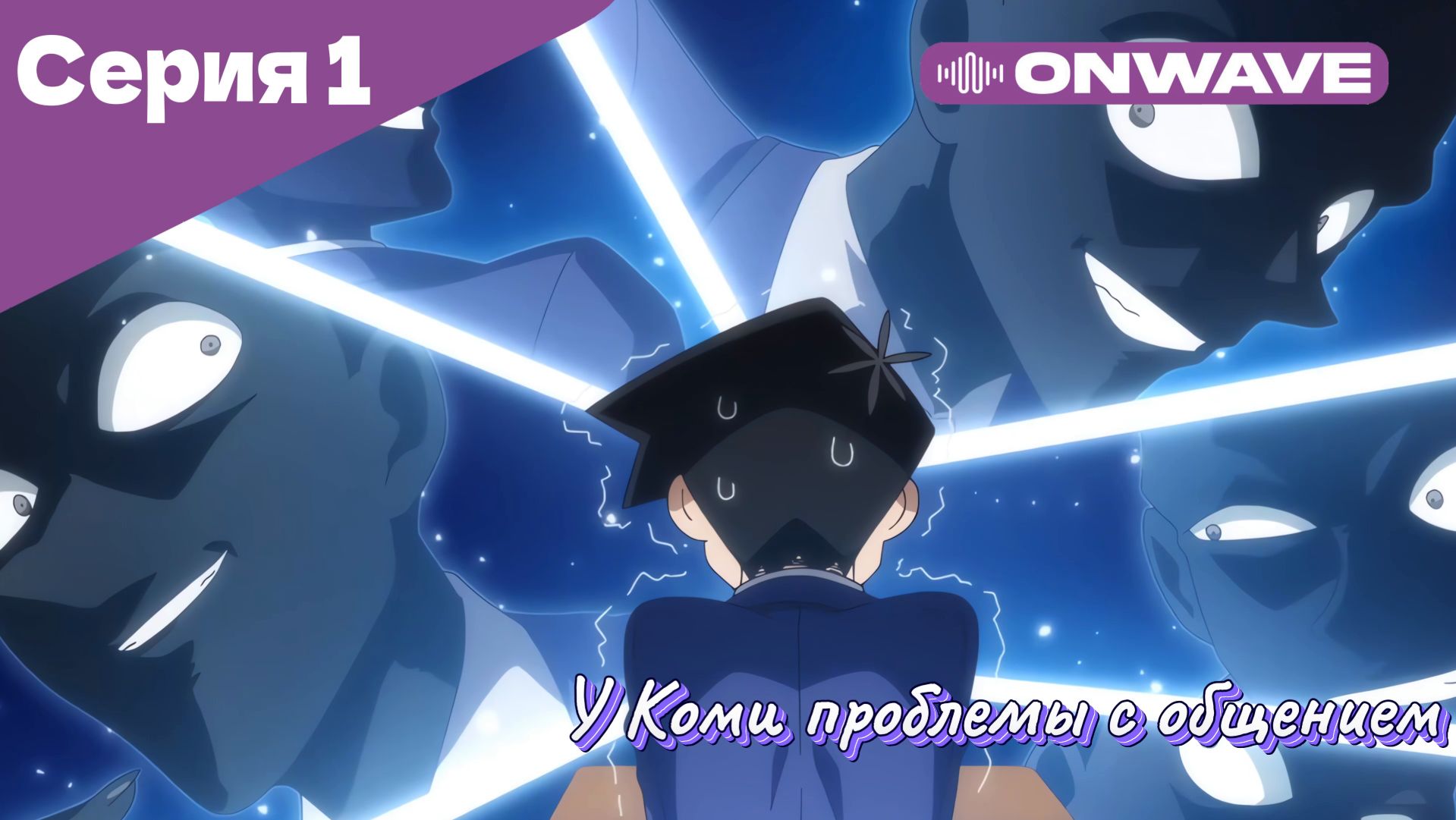 У Коми проблемы с общением - 1 Серия  [OnWave]