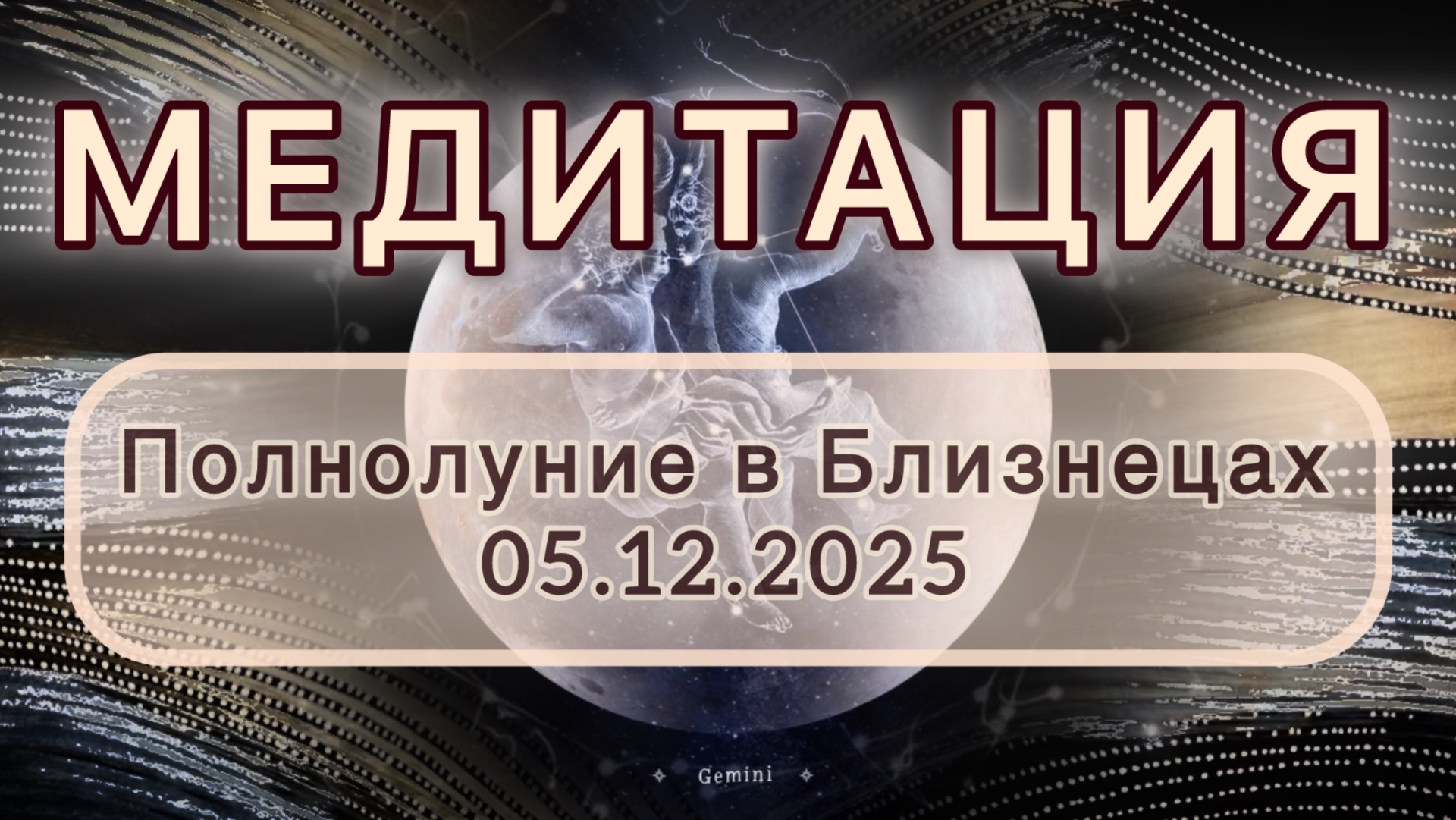 Полнолуние в Близнецах 05.12.2025. МЕДИТАЦИЯ. Трансформационные вибрации.