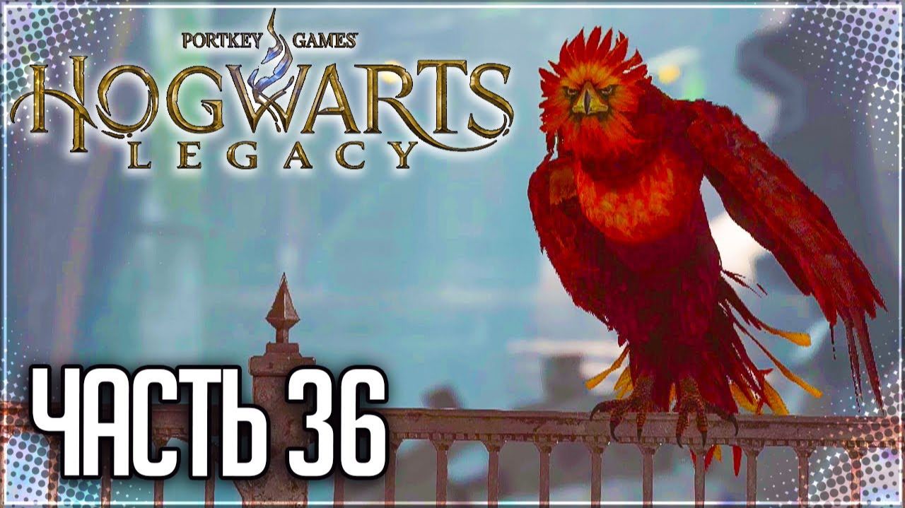 ПРОХОЖДЕНИЕ HOGWARTS LEGACY – ВОССТАВШИЙ ФЕНИКС и ОСНОВА ДЛЯ ШАНТАЖА #36