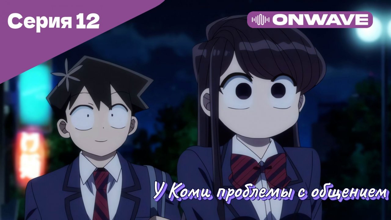 У Коми проблемы с общением - 12 Серия  [OnWave]