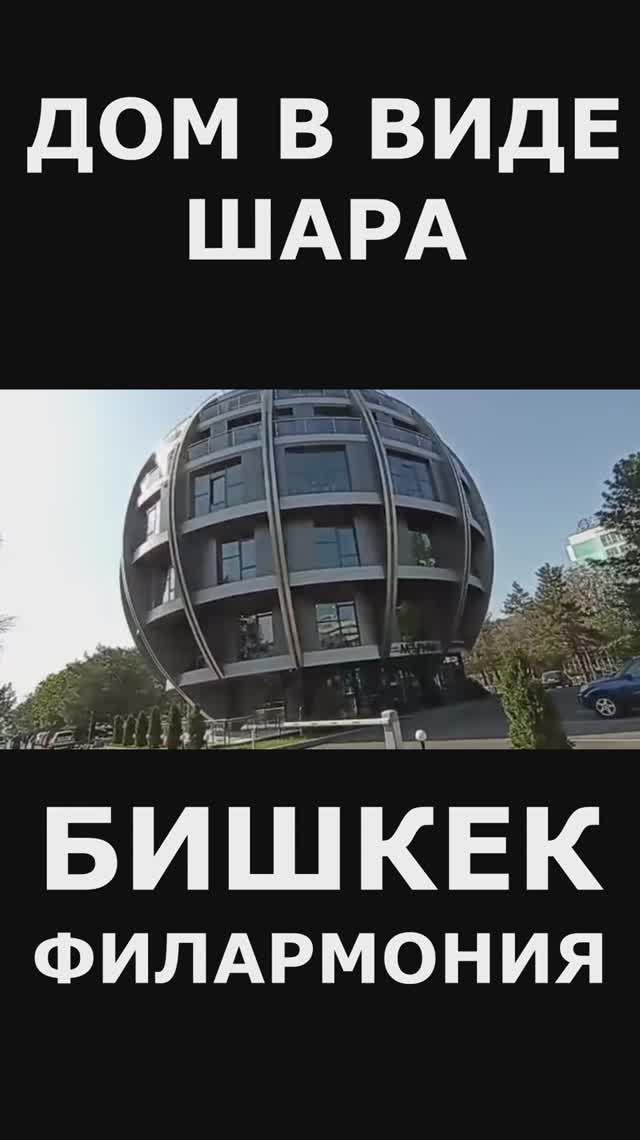 Бишкек,дом в виде шара в Кыргызстане на Филармонии