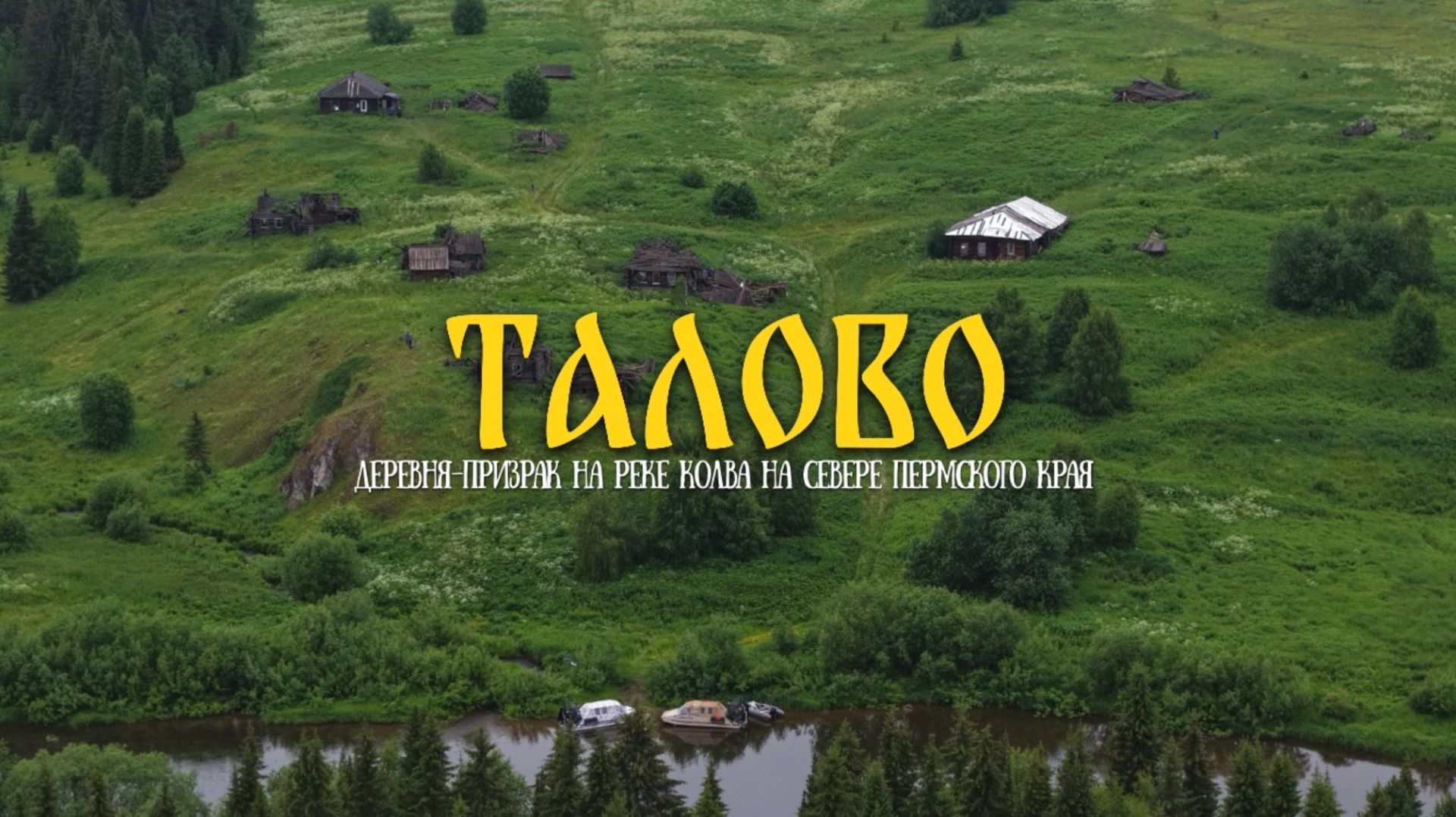 ДЕРЕВНЯ ТАЛОВО НА РЕКЕ КОЛВА НА СЕВЕРЕ ПЕРМСКОГО КРАЯ
