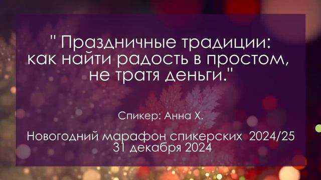 Спикерская на Новогоднем марафоне спикерских DA, Анна Х.