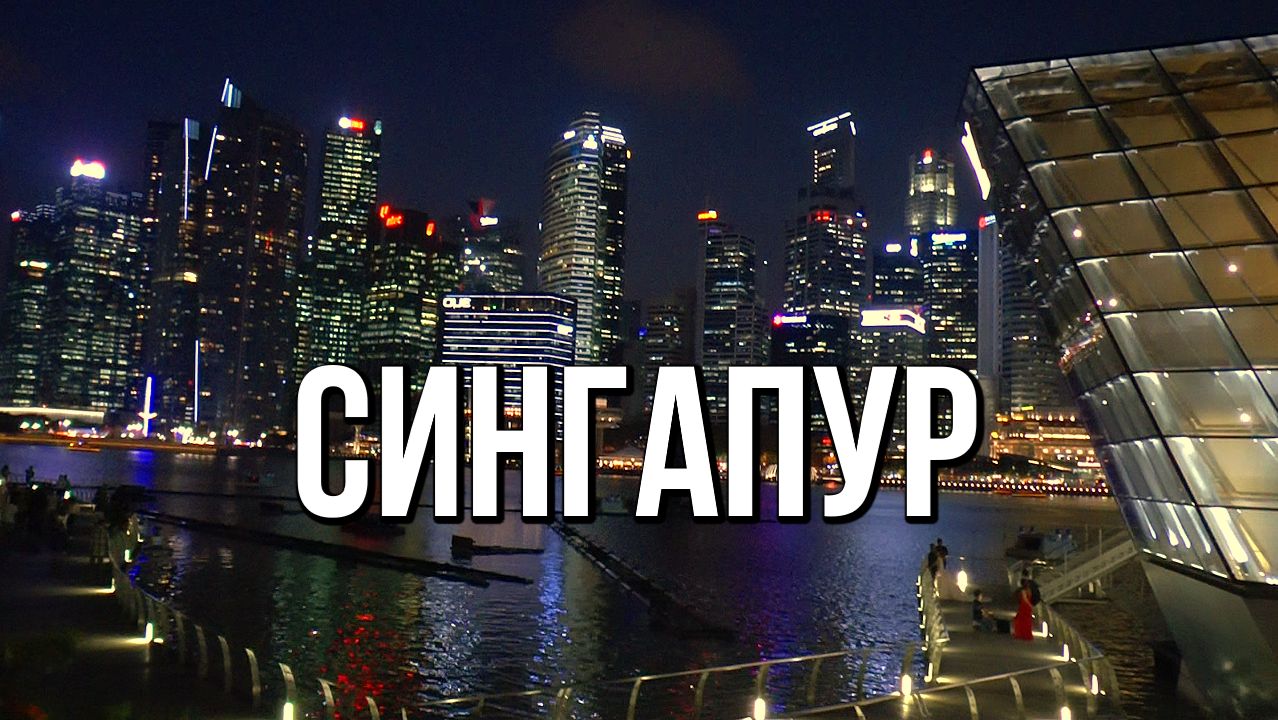 Сингапур, вечернее шоу фонтанов