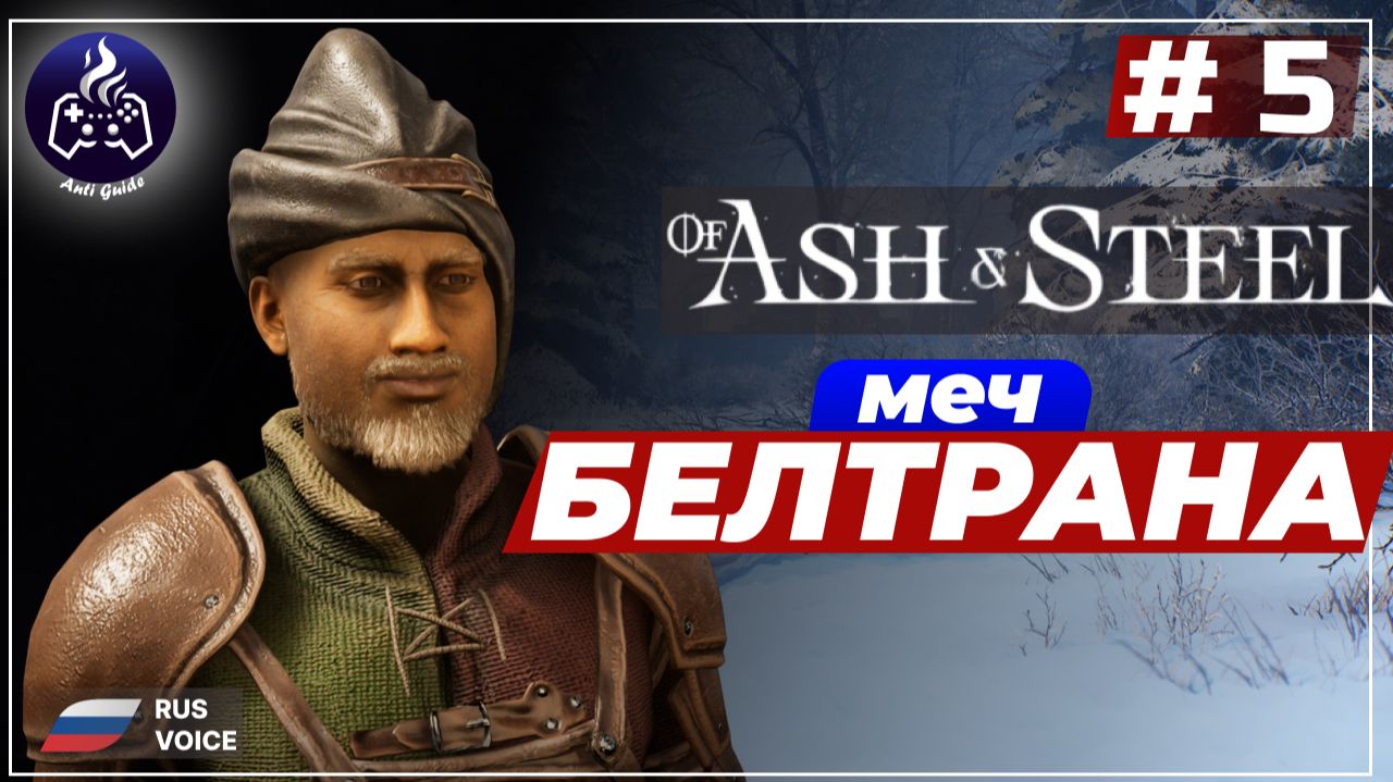 Of Ash and Steel ➤ Серия 5 ➤ Прохождение