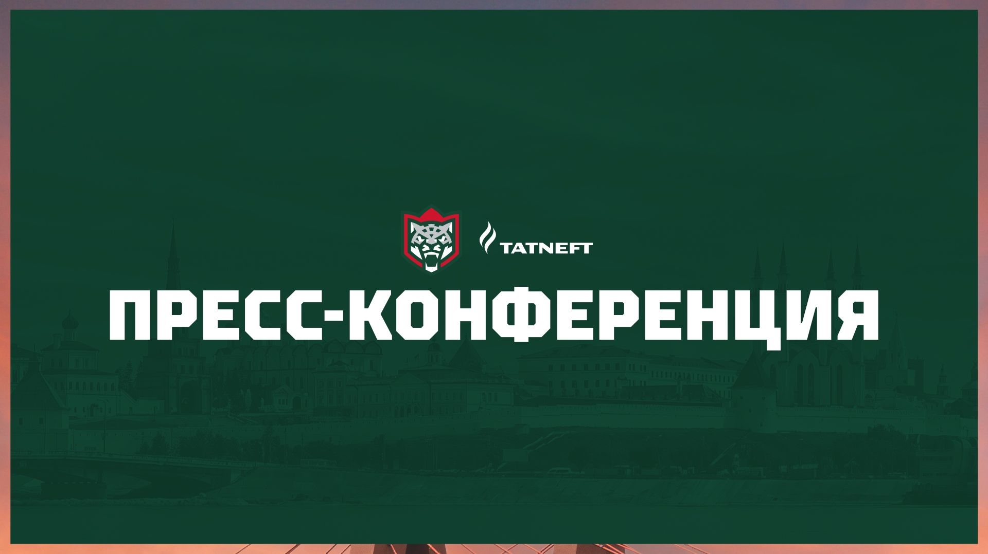 Послематчевая пресс-конференция "Ак Барс - Трактор"