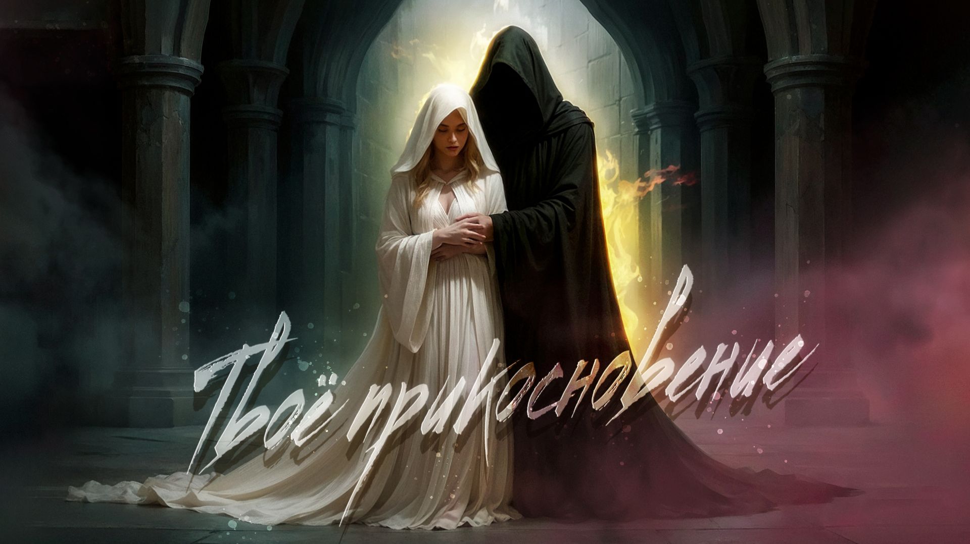 Твоё прикосновение | Дарк-фэнтези о встрече света и тёмного желания