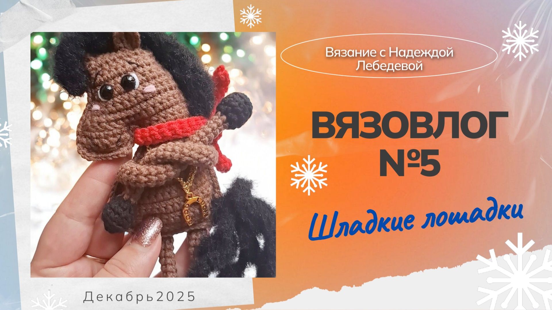 Вязовлог №5: "Шладкие лошадки" / Новые вязаные игрушки крючком / Игрушки амигуруми