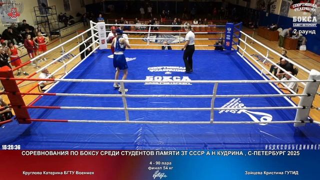90 финал 54 кг Круглова Катерина БГТУ Военмех Зайцева Кристина ГУТИД