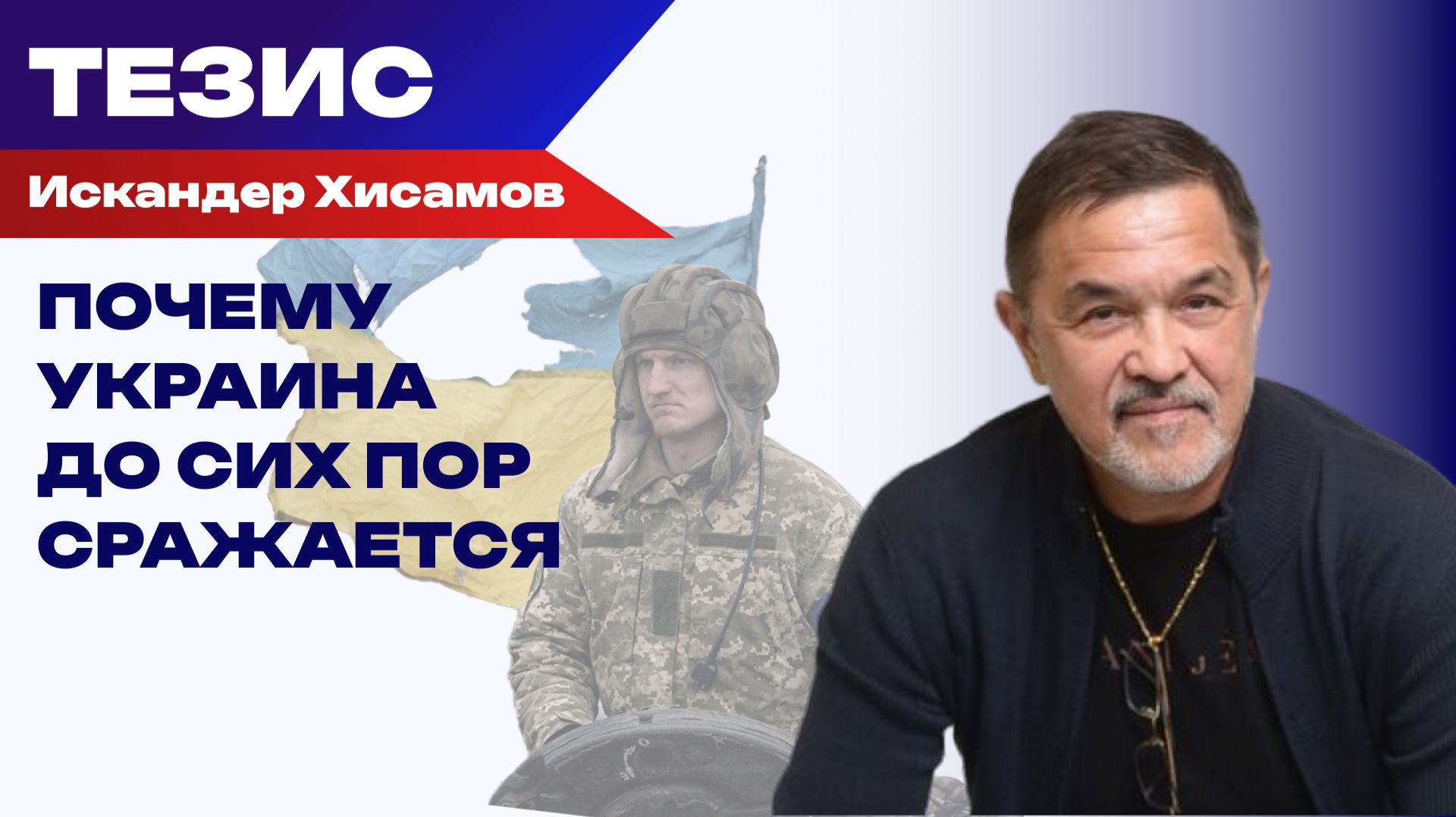 Будут ли Украину воспринимать в мире как преступника? Хисамов о бесполезности мирных переговоров