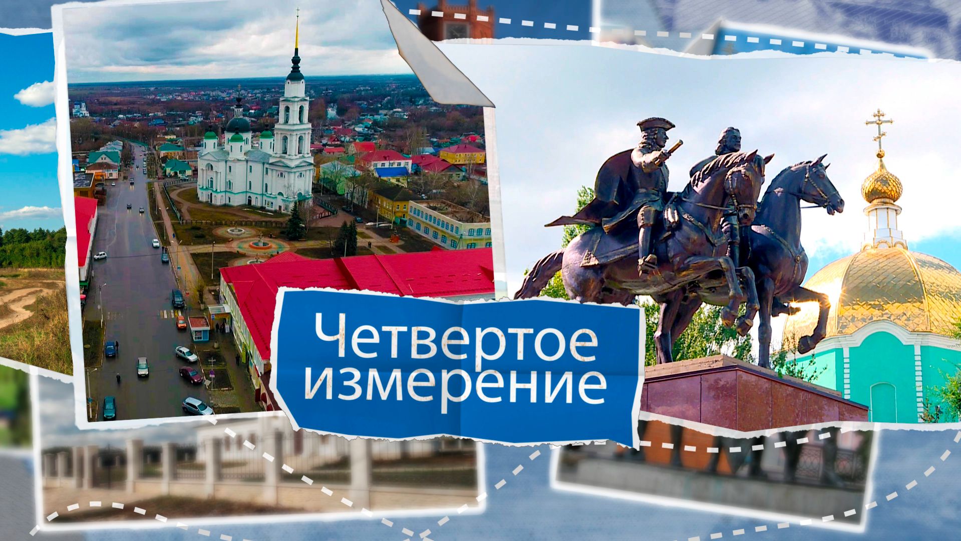 «Четвертое измерение» - Чаплыгин и Чаплыгинский район