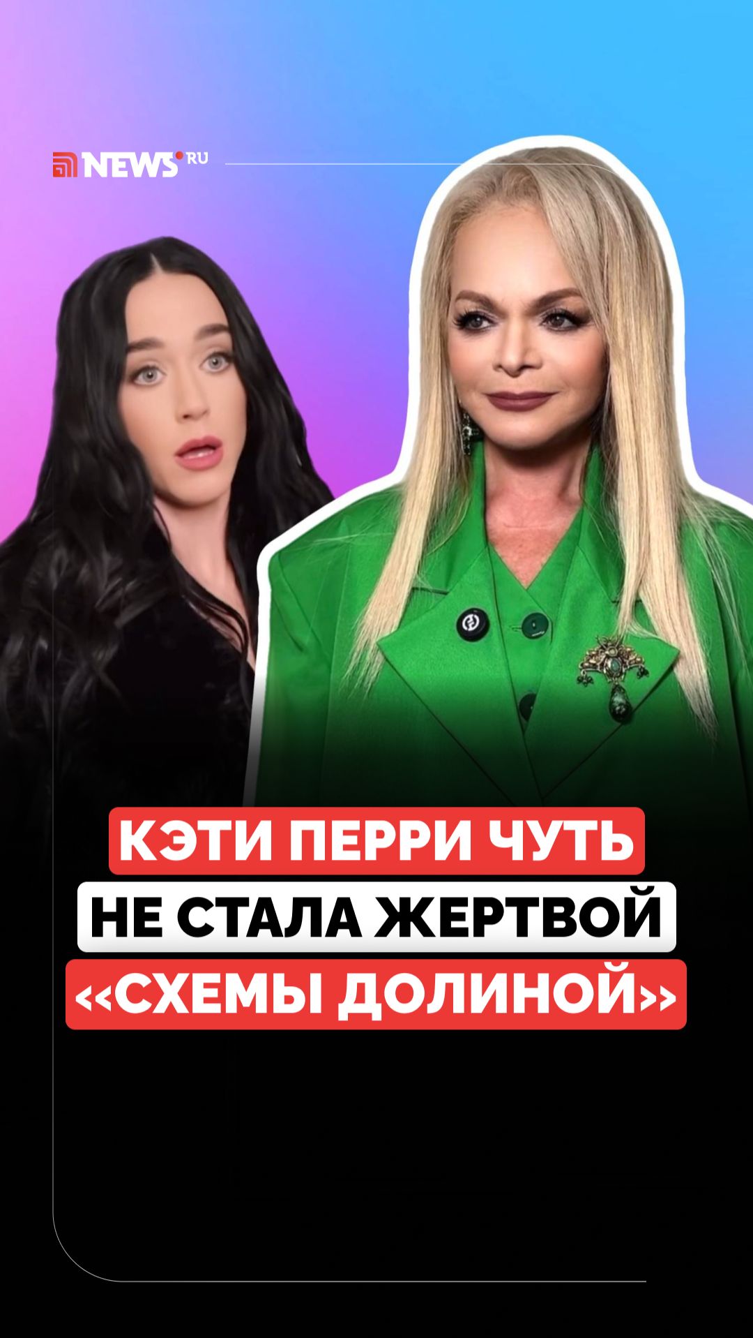 «Бабушкина схема» за рубежом. Как Кэти Перри купила и чуть не потеряла дом?