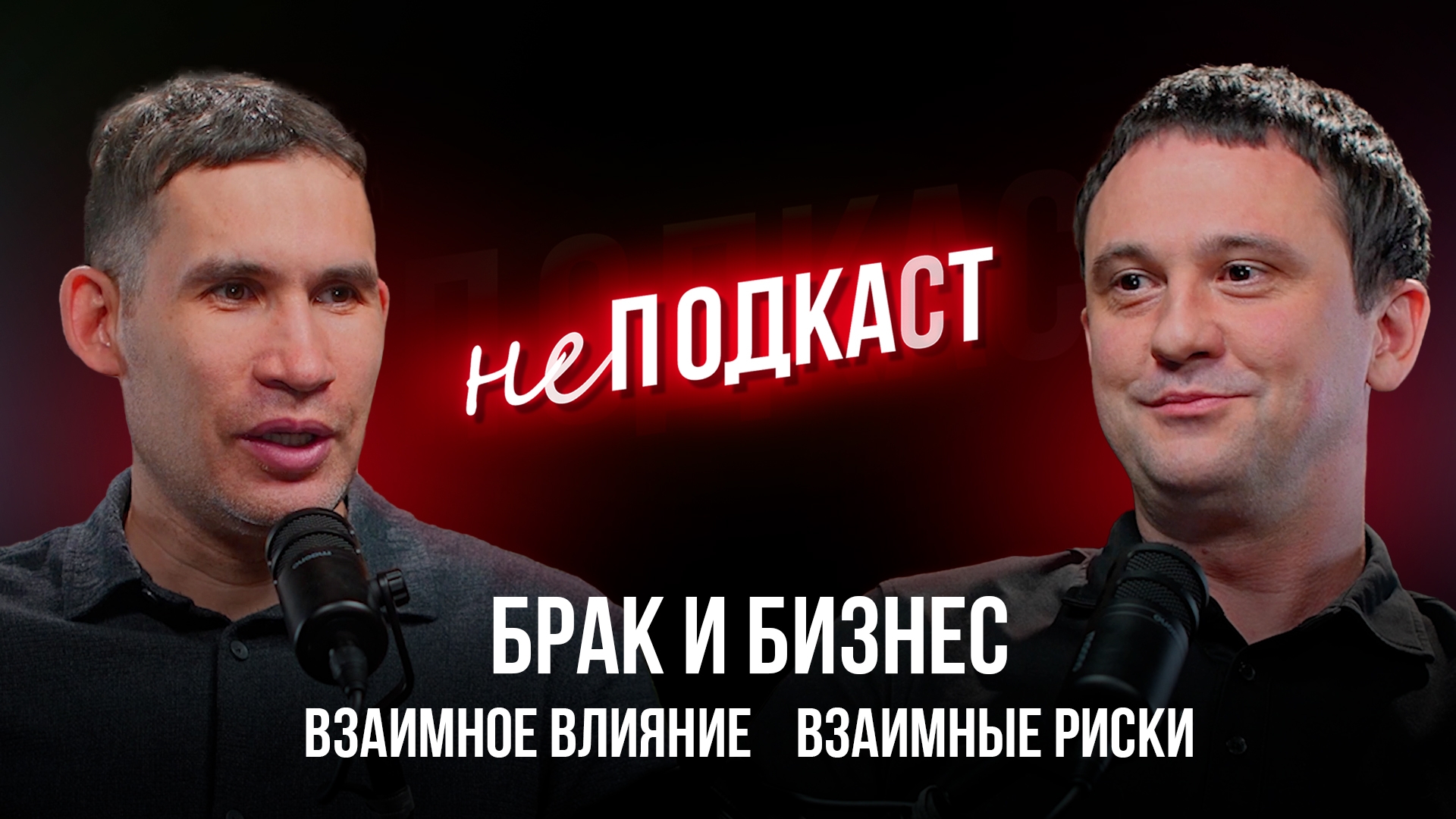 Как защитить бизнес и семью и не потерять всё | неПОДКАСТ с Максимом Гончаровым и Евгением Тереховым