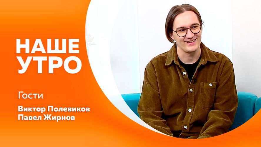 Наше утро от 04.12.2025г