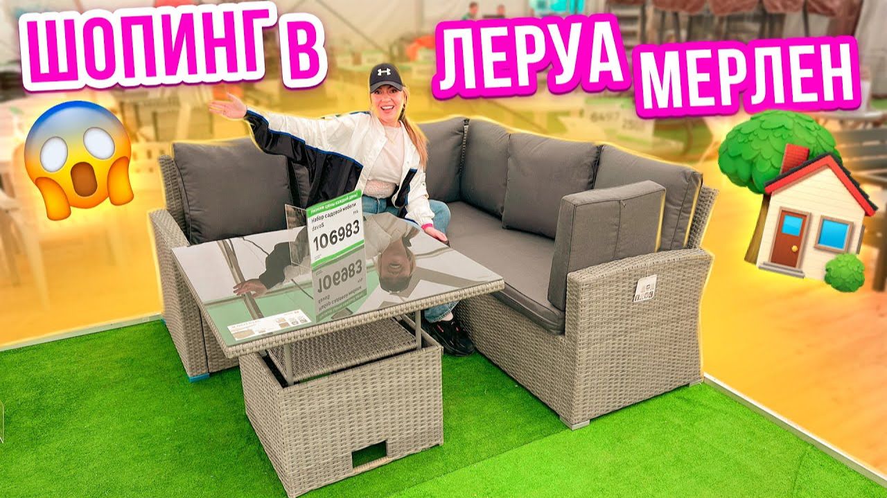 ИЩЕМ НА ЧТО ПОТРАТИТЬ 100000 РУБ! ЗАКУПАЕМСЯ МЕБЕЛЬЮ НА ВЕРАНДУ В ЛЕРУА МЕРЛЕНШОППИНГ