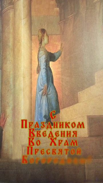 Введение во Храм Пресвятой Богородицы