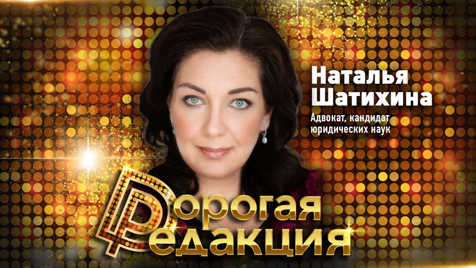 Дорогая редакция! | 3 выпуск | Шатихина