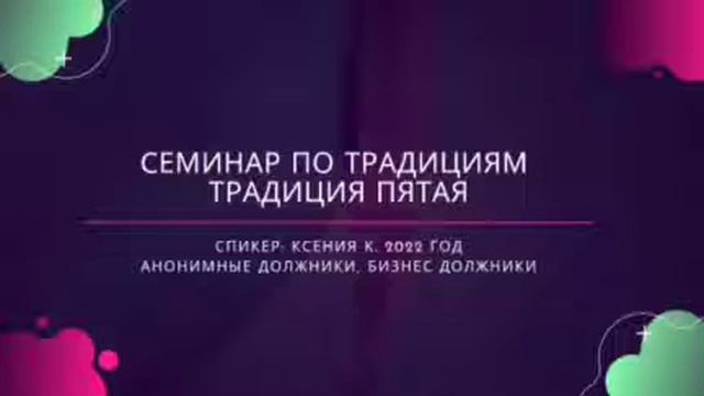 традиция 5