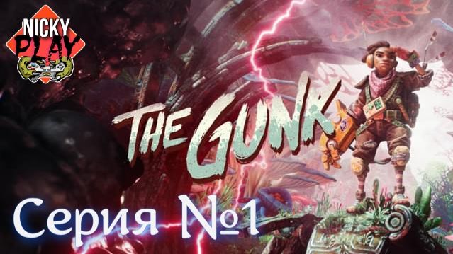 The Gunk Серия №1