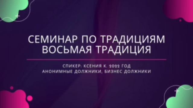 традиция 8