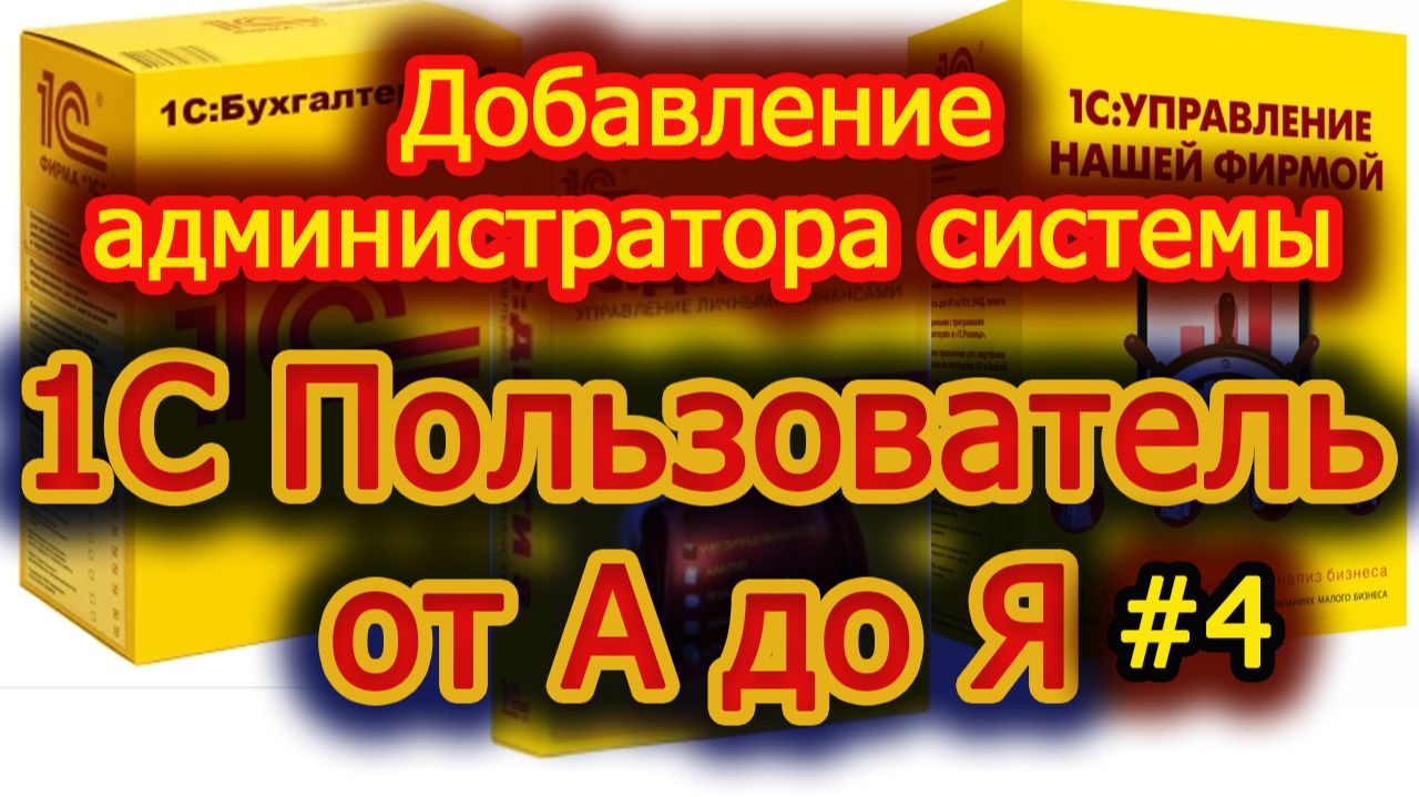 Урок 4 Добавление администратора системы