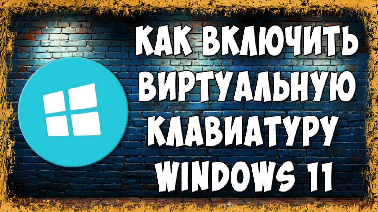 Как Включить или Отключить Экранную или Виртуальную Клавиатуру в Windows 11 - Простейший Способ