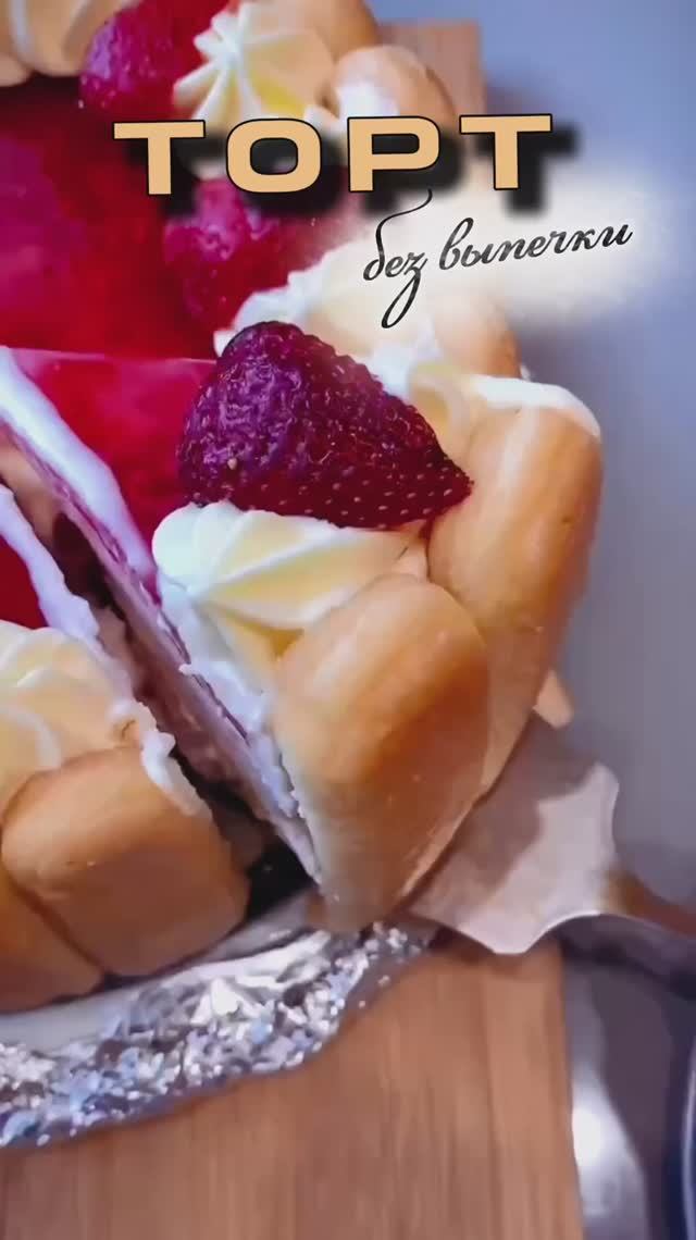 ТОРТ БЕЗ ВЫПЕЧКИ