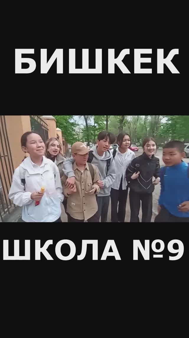 Новые подписчики школы №9 Бишкек в Кыргызстане